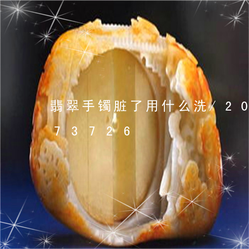 翡翠手镯脏了用什么洗/2023081273726