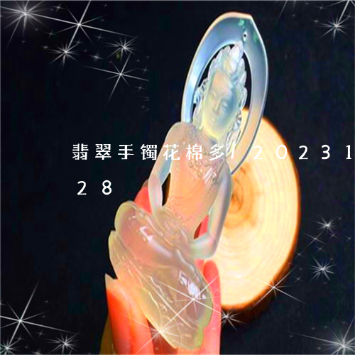 翡翠手镯花棉多/2023100775828