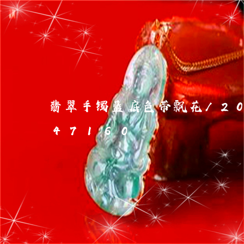 翡翠手镯蓝底色带飘花/2023081247160