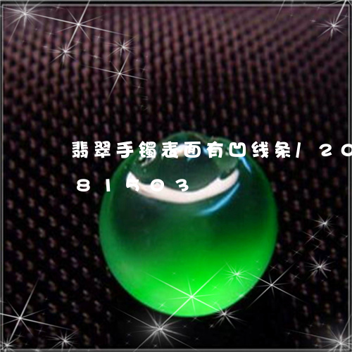 翡翠手镯表面有凹线条/2023112481503