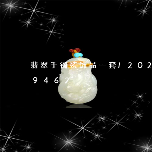 翡翠手镯装饰品一套/2023102579462