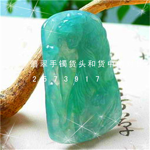 翡翠手镯货头和货中的对比/2023072573917