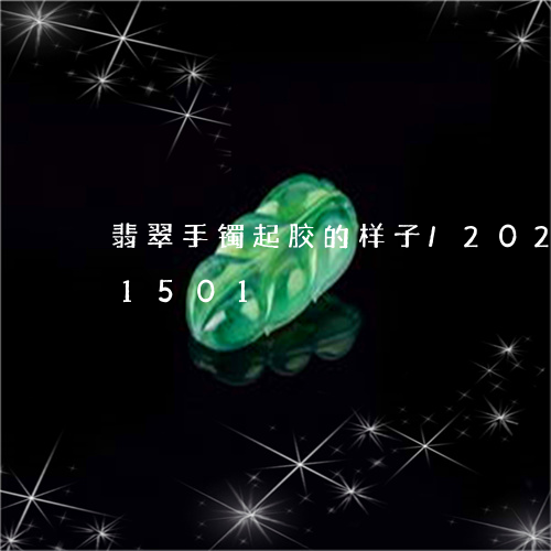 翡翠手镯起胶的样子/2023102521501