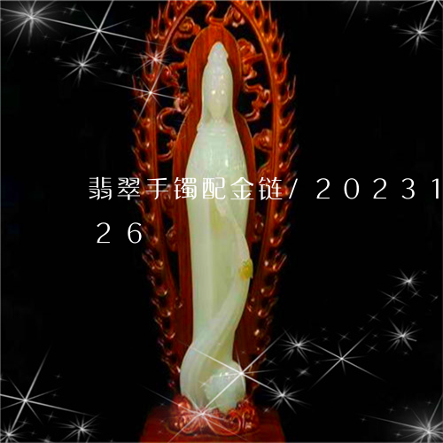 翡翠手镯配金链/2023100711826