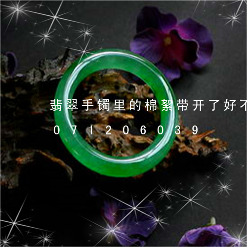 翡翠手镯里的棉絮带开了好不好/2023071206039