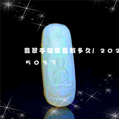 翡翠手镯需要戴多久/2023102525037