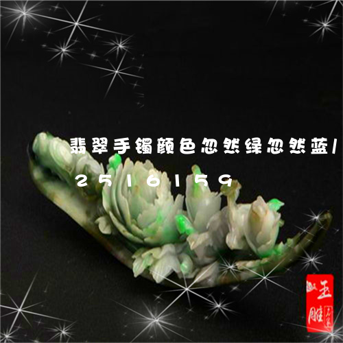 翡翠手镯颜色忽然绿忽然蓝/2023072516159