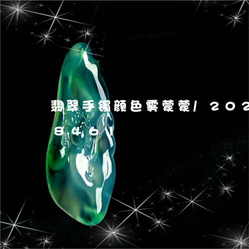 翡翠手镯颜色雾蒙蒙/2023102558461