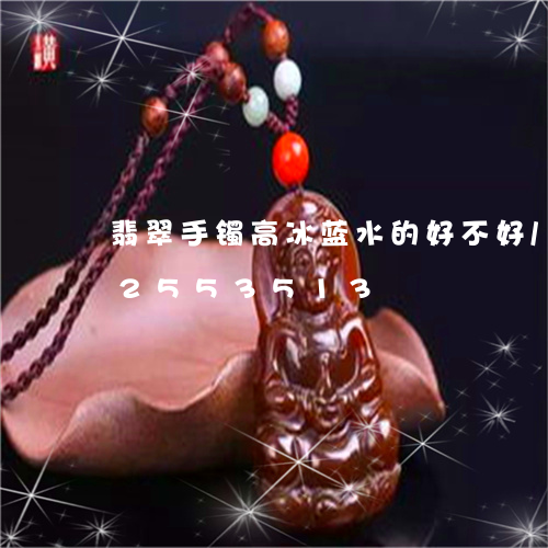 翡翠手镯高冰蓝水的好不好/2023072553513