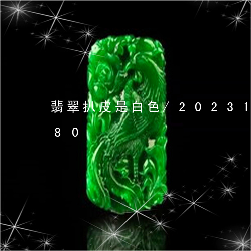 翡翠扒皮是白色/2023100779380