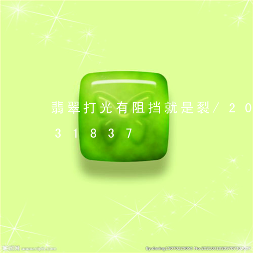 翡翠打光有阻挡就是裂/2023120731837