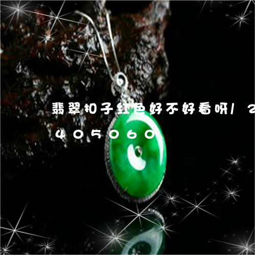 翡翠扣子红色好不好看呀/2023111405060