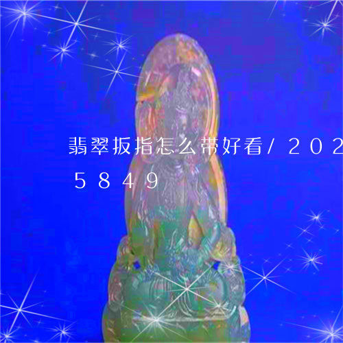 翡翠扳指怎么带好看/2023102525849