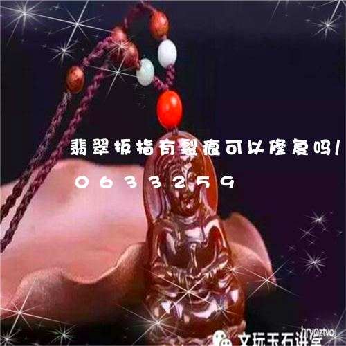 翡翠扳指有裂痕可以修复吗/2023110633259