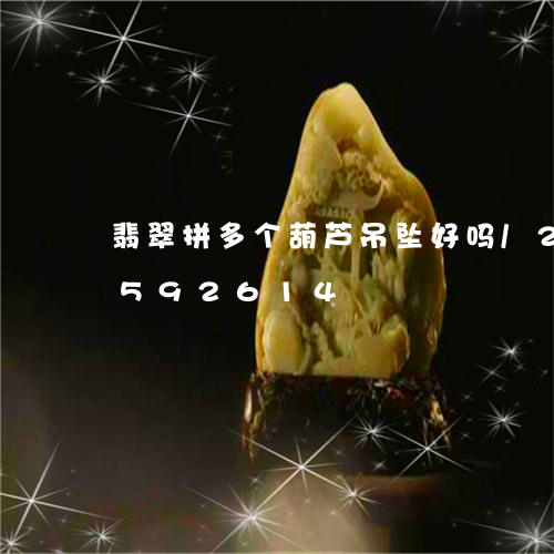 翡翠拼多个葫芦吊坠好吗/2023111592614