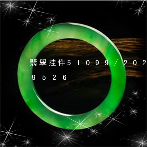 翡翠挂件51099/2023112369526