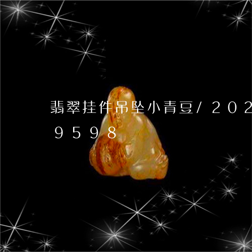 翡翠挂件吊坠小青豆/2023102649598