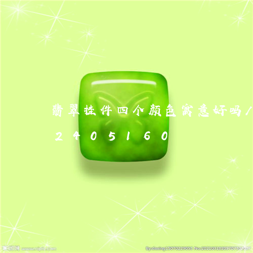 翡翠挂件四个颜色寓意好吗/2023072405160