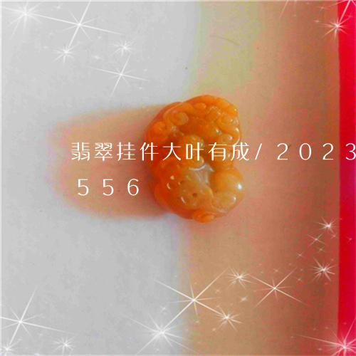 翡翠挂件大叶有成/2023041215556