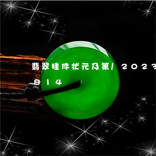 翡翠挂件状元及第/2023031737814