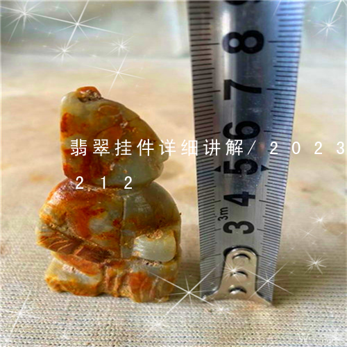 翡翠挂件详细讲解/2023031603212