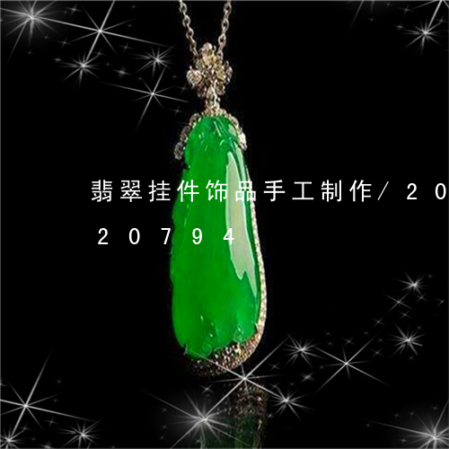 翡翠挂件饰品手工制作/2023092920794