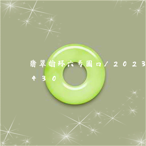 翡翠指环六号圈口/2023041083430