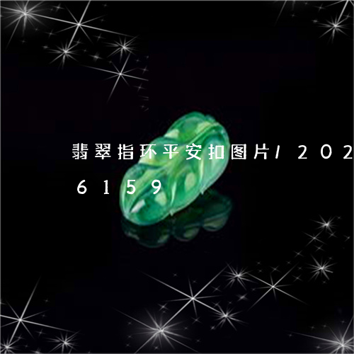 翡翠指环平安扣图片/2023102516159