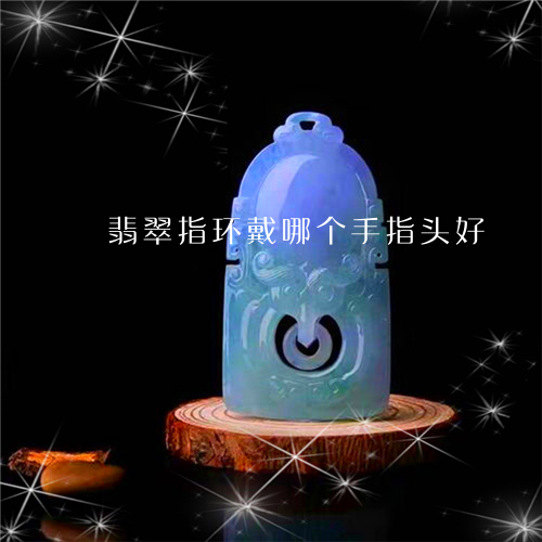 翡翠指环戴哪个手指头好