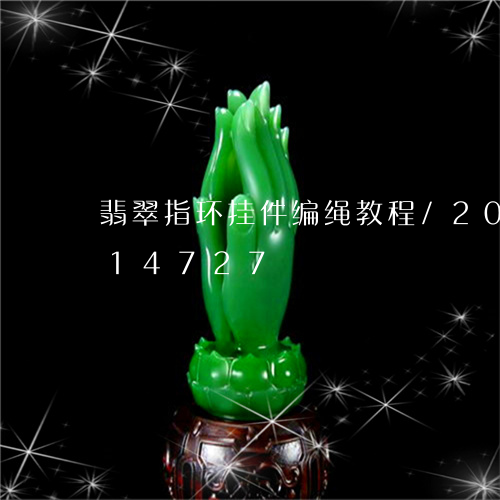 翡翠指环挂件编绳教程/2023112414727