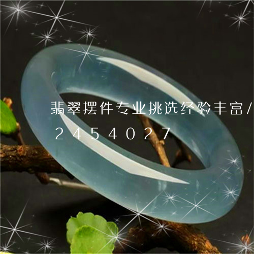 翡翠摆件专业挑选经验丰富/2023072454027