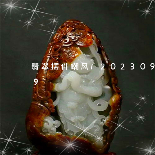 翡翠摆件嘲风/2023092217059