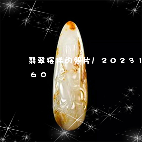 翡翠摆件的照片/2023100656160