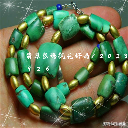 翡翠散珠飘花好吗/2023102445926