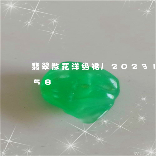 翡翠散花洋绉裙/2023100646258