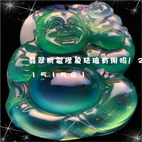 翡翠断裂修复珐琅有用吗/2023110151581