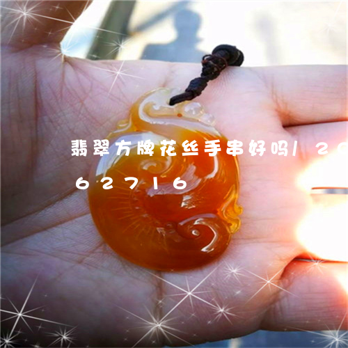 翡翠方牌花丝手串好吗/2023112462716