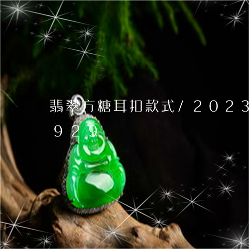 翡翠方糖耳扣款式/2023031756929