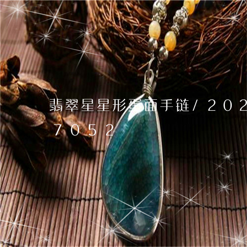 翡翠星星形蛋面手链/2023102637052