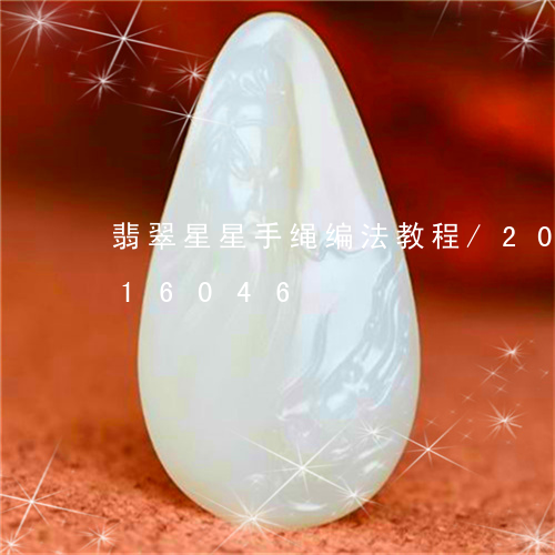 翡翠星星手绳编法教程/2023112316046