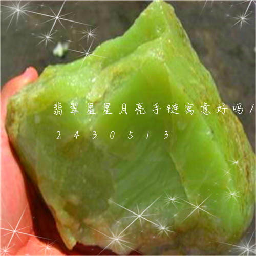 翡翠星星月亮手链寓意好吗/2023072430513