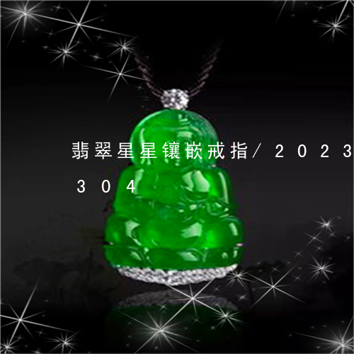 翡翠星星镶嵌戒指/2023031646304