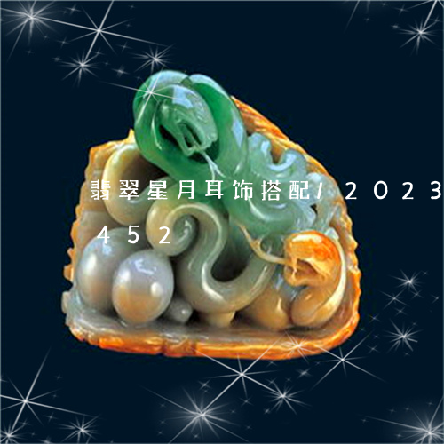 翡翠星月耳饰搭配/2023041178452