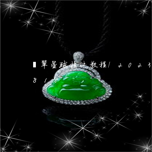 翡翠星球挂件教程/2023031638810