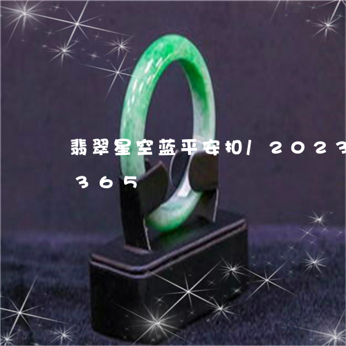 翡翠星空蓝平安扣/2023031692365