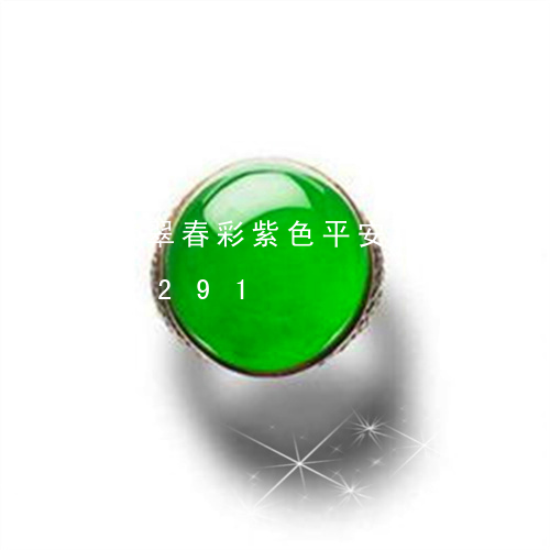 翡翠春彩紫色平安扣/2023120485291