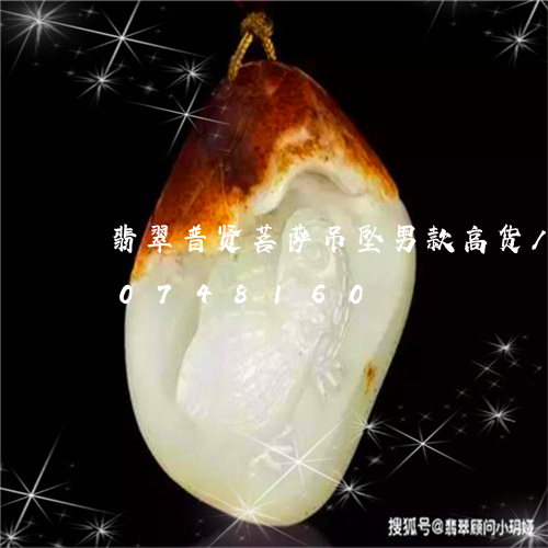 翡翠普贤菩萨吊坠男款高货/2023110748160