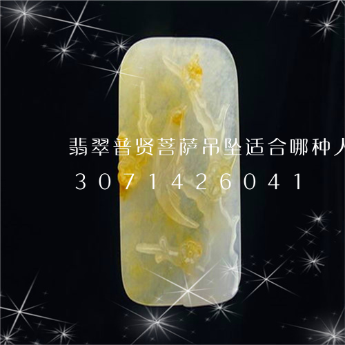 翡翠普贤菩萨吊坠适合哪种人佩戴/2023071426041