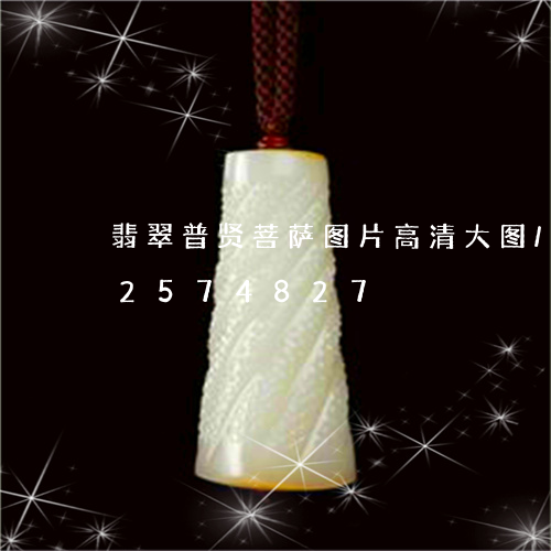 翡翠普贤菩萨图片高清大图/2023112574827