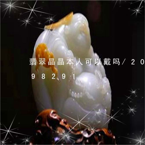 翡翠晶晶本人可以戴吗/2023092898291